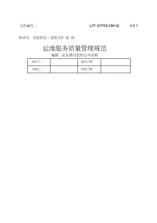 ITSS运维服务质量管理规范流程制度