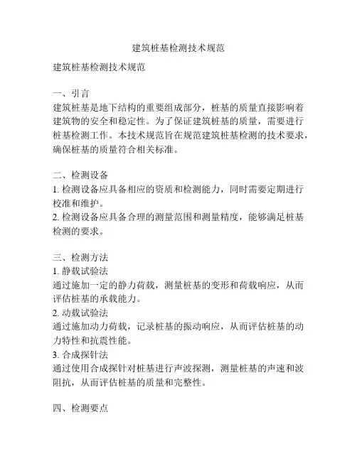 建筑桩基检测技术规范