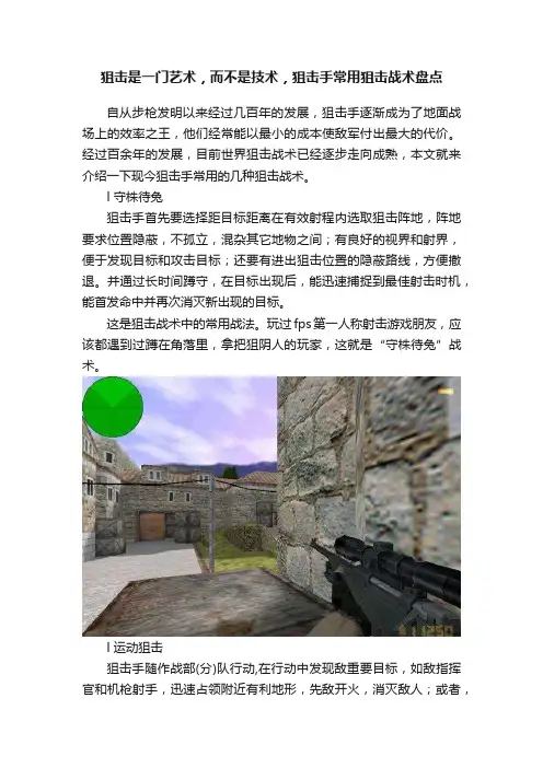 狙击是一门艺术，而不是技术，狙击手常用狙击战术盘点