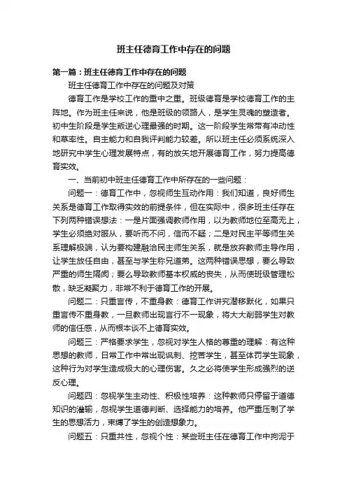 班主任德育工作中存在的问题