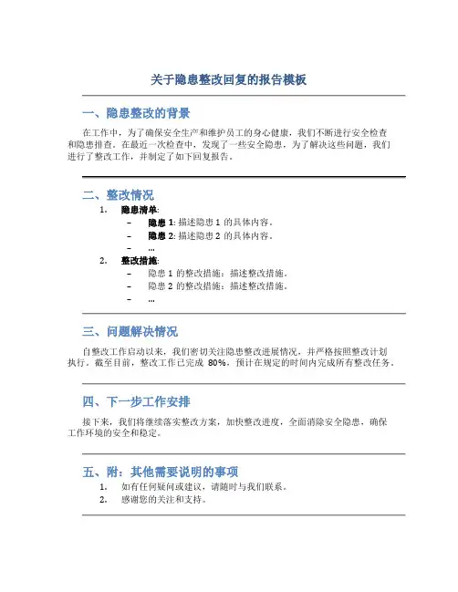 关于隐患整改回复的报告模板