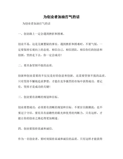 为创业者加油打气的话