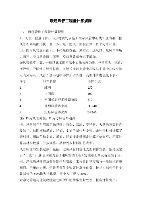 暖通风管工程量计算规则