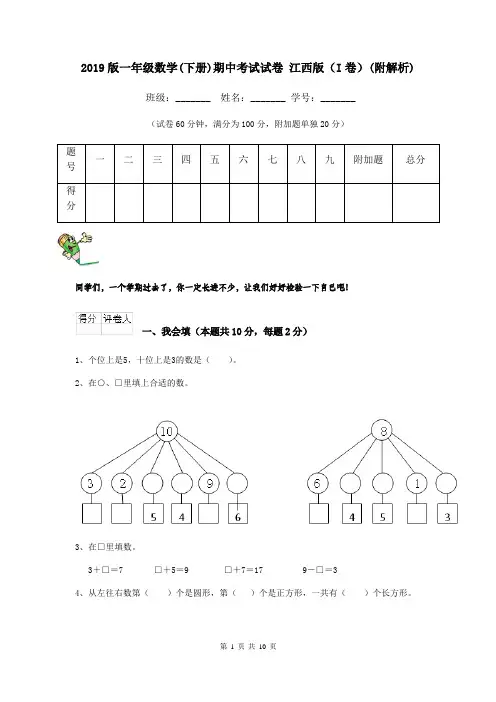 2019版一年级数学(下册)期中考试试卷 江西版(I卷)(附解析)