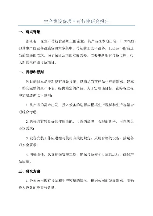 生产线设备项目可行性研究报告
