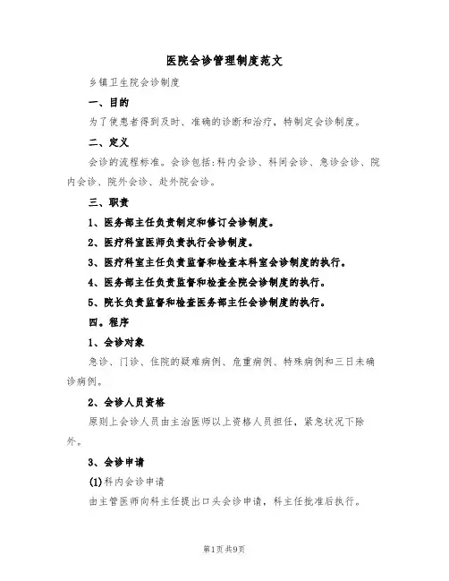 医院会诊管理制度范文（3篇）