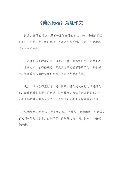《美的历程》为题作文