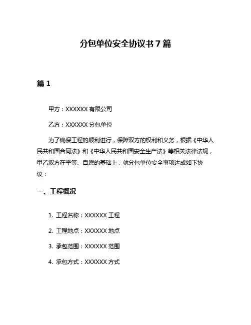 分包单位安全协议书7篇