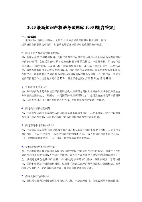 新版精选2020年《知识产权法》模拟考试题库1000题(含标准答案)