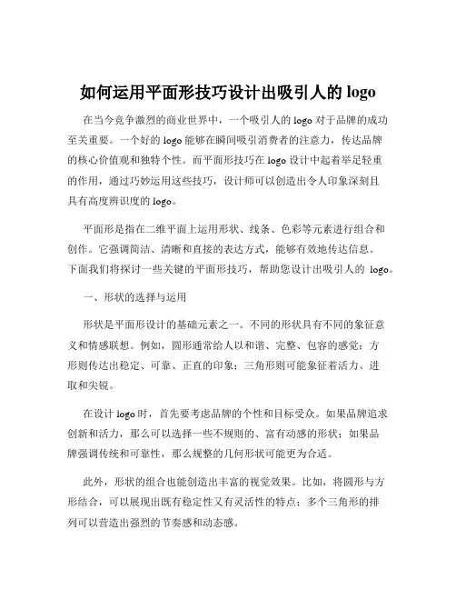 如何运用平面形技巧设计出吸引人的logo