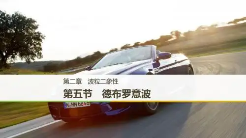 2018-2019学年粤教版选修3-5第二章第五节德布罗意波课件(33张)
