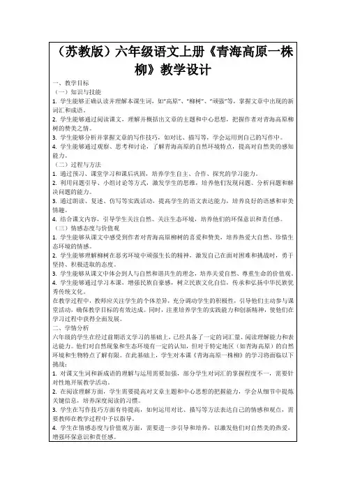 (苏教版)六年级语文上册《青海高原一株柳》教学设计