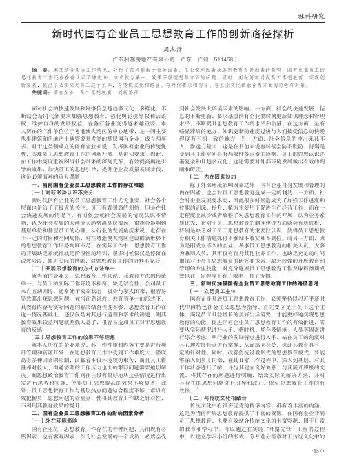 新时代国有企业员工思想教育工作的创新路径探析