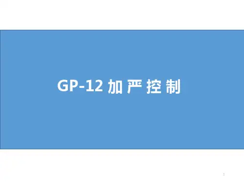 早期生产遏制-GP-12 - 加严控制 Reinforce Control