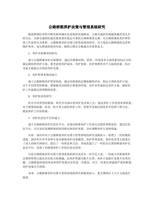 公路桥梁养护决策与管理系统研究