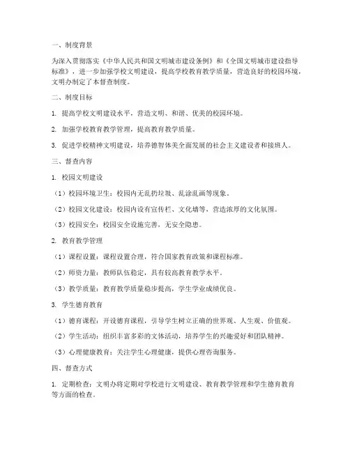文明办对学校的督查制度