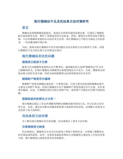 现行婚姻法不足及民法典立法对策研究