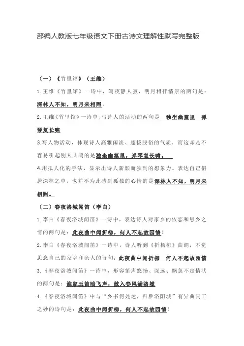 部编人教版七年级语文下册古诗文理解性默写完整版