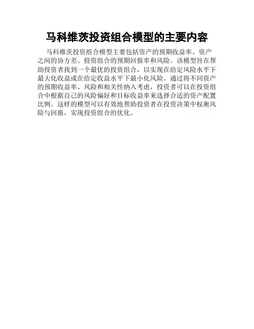 马科维茨投资组合模型的主要内容