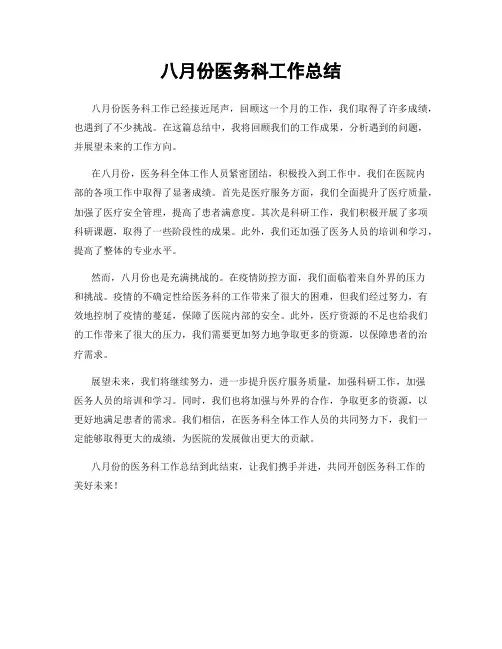 八月份医务科工作总结
