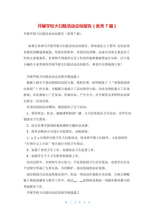 开展学校大扫除活动总结报告(优秀7篇)