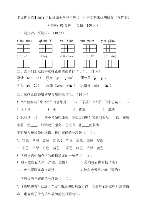 【提优训练】2021年秋统编小学三年级(上)语文期末检测试卷(含答案)