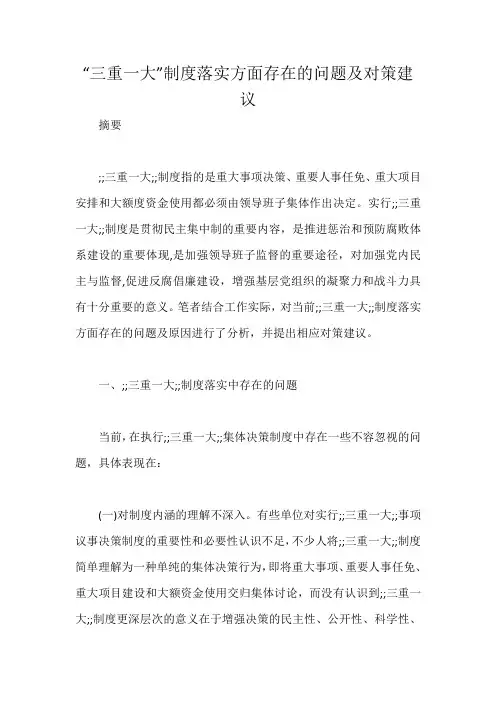 “三重一大”制度落实方面存在的问题及对策建议