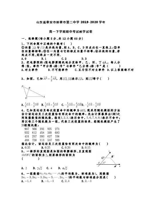 2019-2020学年山东省泰安市新泰市第二中学高一下学期期中考试数学试卷 Word版含解析