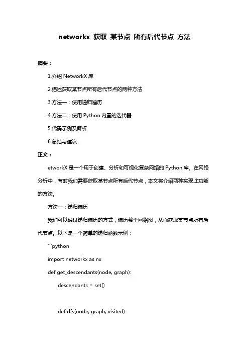networkx 获取 某节点 所有后代节点 方法