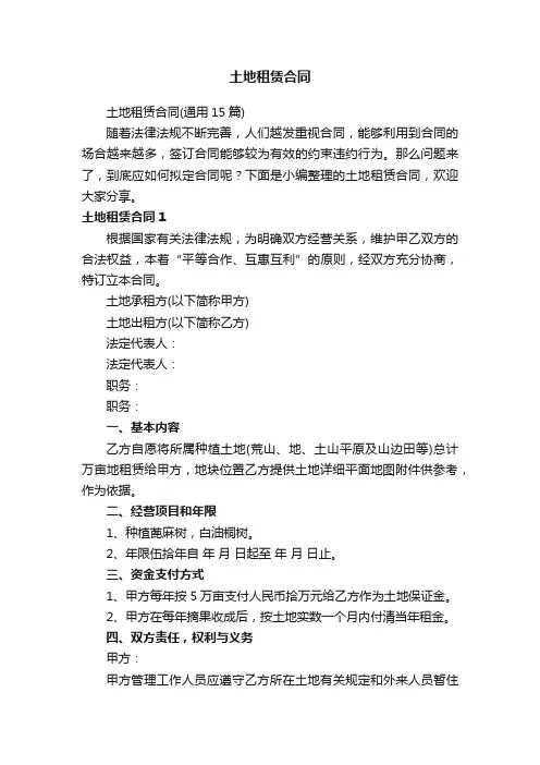 土地租赁合同