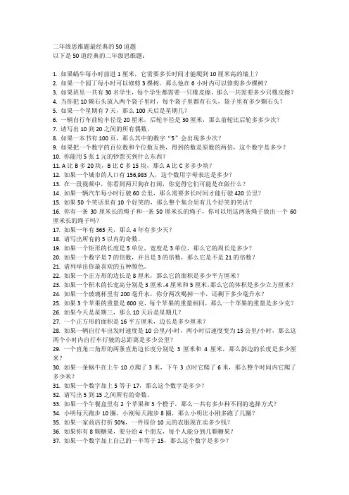 二年级思维题最经典的50道题