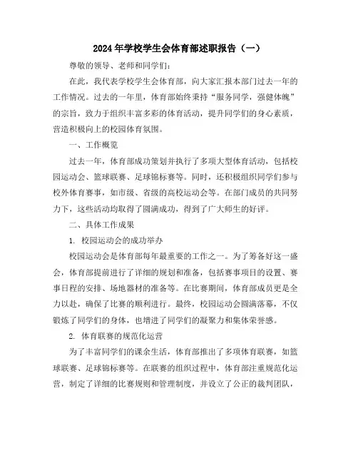 2024年学校学生会体育部述职报告(一)