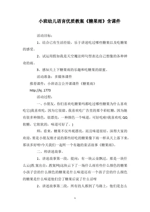 小班幼儿语言优质教案《糖果雨》含课件