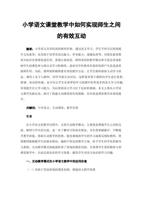 小学语文课堂教学中如何实现师生之间的有效互动