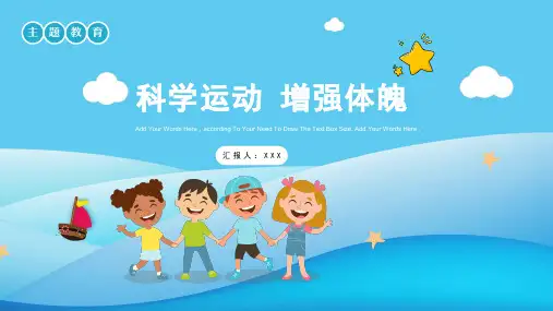 科学运动增强体魄主题班会PPT课件