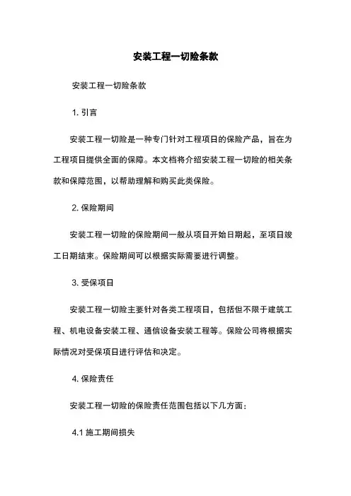 安装工程一切险条款