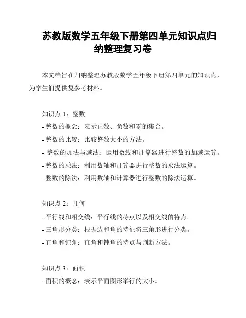 苏教版数学五年级下册第四单元知识点归纳整理复习卷