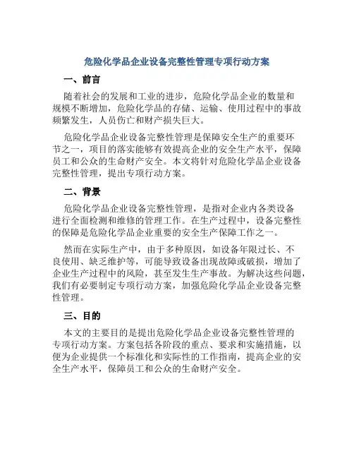危险化学品企业设备完整性管理专项行动方案