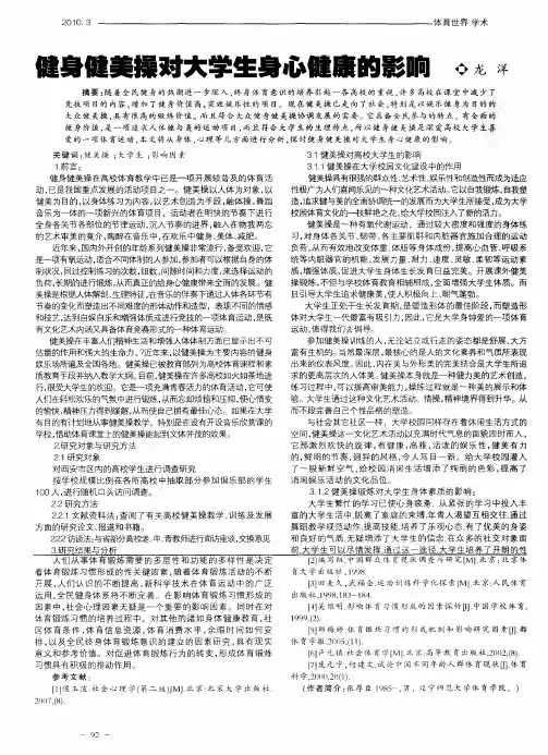 健身健美操对大学生身心健康的影响