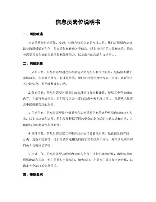 信息员岗位说明书