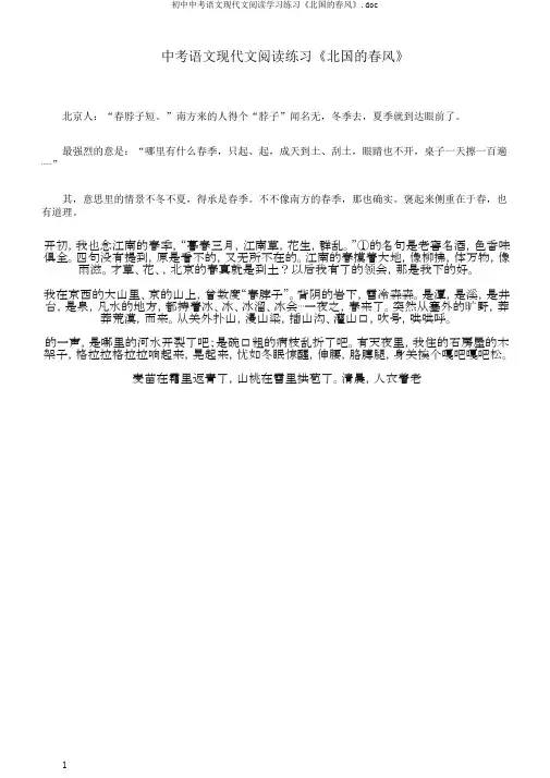 初中中考语文现代文阅读学习练习《北国的春风》.doc