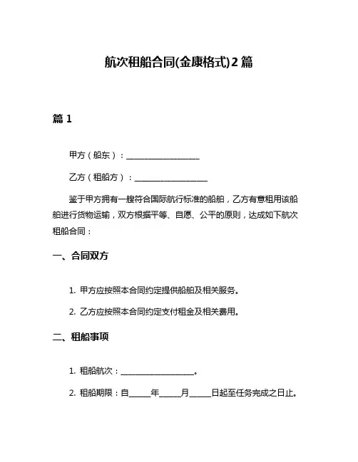 航次租船合同(金康格式)2篇