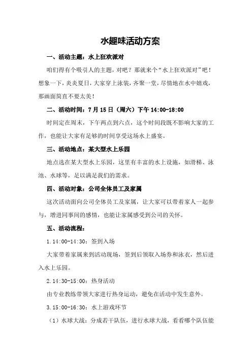 水趣味活动方案