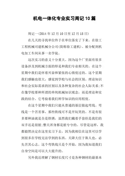 机电一体化专业实习周记10篇