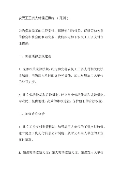 农民工工资支付保证措施 (范例)