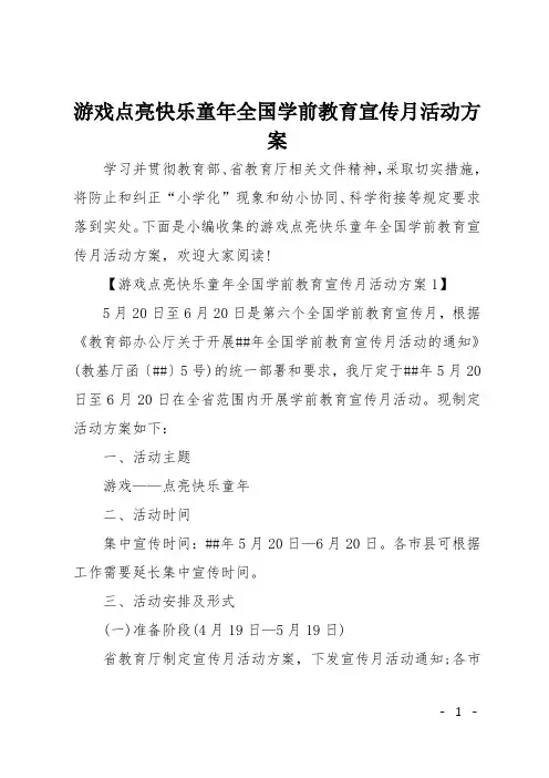 游戏点亮快乐童年全国学前教育宣传月活动方案