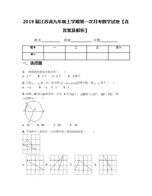 2019届江苏省九年级上学期第一次月考数学试卷【含答案及解析】(4)