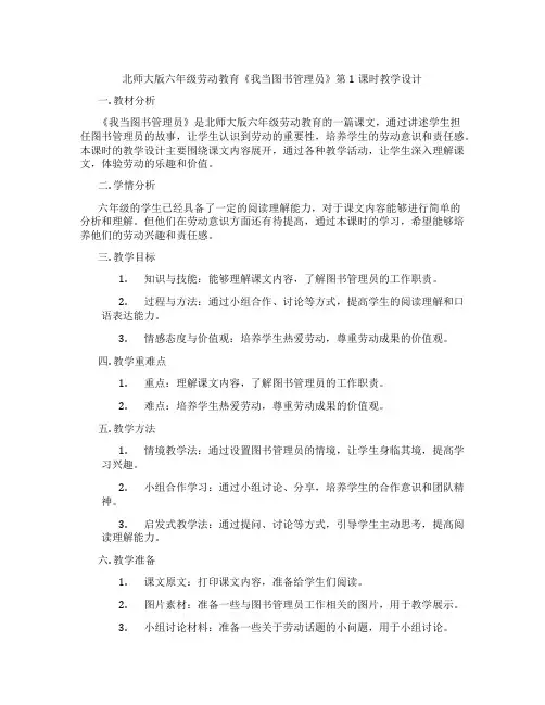 北师大版六年级劳动教育《我当图书管理员》第1课时教学设计