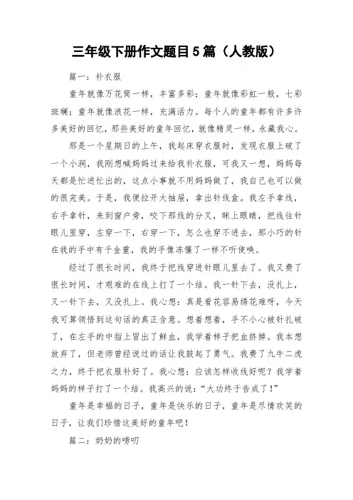 三年级下册作文题目5篇(人教版)_作文