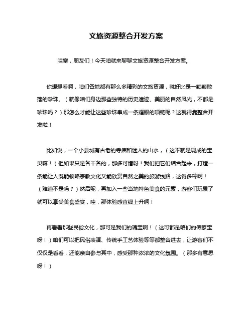 文旅资源整合开发方案